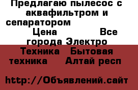 Предлагаю пылесос с аквафильтром и сепаратором Mie Ecologico Plus › Цена ­ 35 000 - Все города Электро-Техника » Бытовая техника   . Алтай респ.